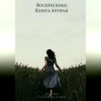 . Воскресенье. Книга вторая