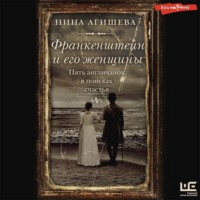 . Франкенштейн и его женщины. Пять англичанок в поисках счастья
