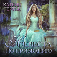 . Невеста по призванию