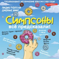 Лидия Полтни. Симпсоны всё предсказали!
