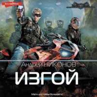. Изгой