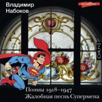 . Поэмы 1918-1947. Жалобная песнь Супермена
