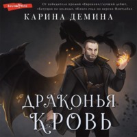 Карина Демина. Драконья кровь