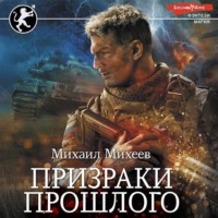 . Призраки прошлого