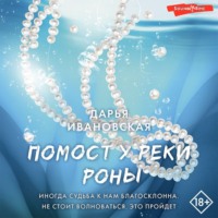 . Помост у реки Роны