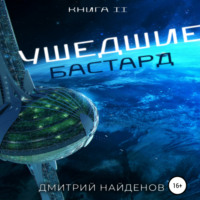 . Ушедшие. Бастард. Книга вторая