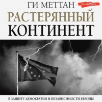 . Растерянный континент. В защиту демократии и независимости Европы
