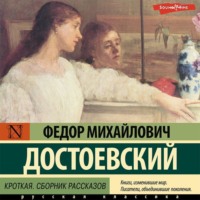 . Кроткая