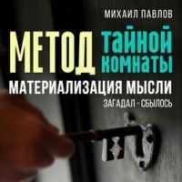 . Метод тайной комнаты. Материализация мысли
