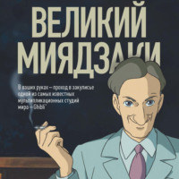 . Великий Миядзаки. Жизнь рядом с бесконечным человеком