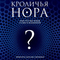 . Кроличья нора, или Что мы знаем о себе и Вселенной