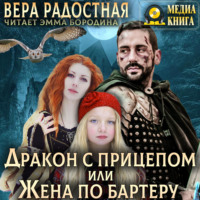 Вера Николаевна Радостная. Дракон с прицепом, или Жена по бартеру