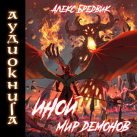 . Иной. Книга 6. Мир Демонов