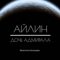 . Айлин – дочь адмирала