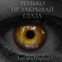 . Только не закрывай глаза