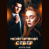 Агата Лав. Мой горячий Север