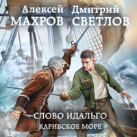 . Слово идальго. Карибское море