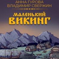 . Маленький викинг
