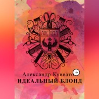 Александр Сергеевич Кувватов. Идеальный блонд