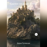 Дарья Валентиновна Путевская. Сказки на краю земли