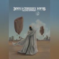 . Эпоха спящих богов