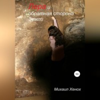. Лера и обратная сторона Земли