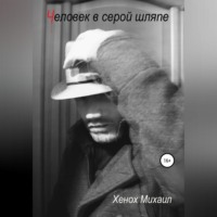 . Человек в серой шляпе