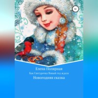 Елена Андреевна Полярная. Как Снегурочка Новый год ждала