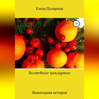 . Волшебные мандарины