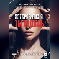. Потеряв меня, ты падёшь