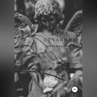 . Зима отчаяния