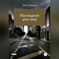 . Последний уик-энд