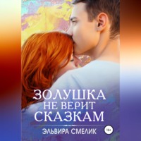 . Золушка не верит сказкам