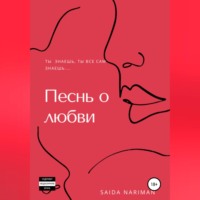 . Песнь о любви