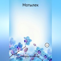 . Мотылек