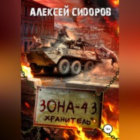 . Зона-43. Хранитель