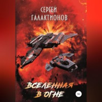 . Вселенная в огне