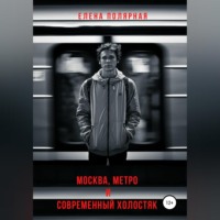 . Москва, метро и современный холостяк