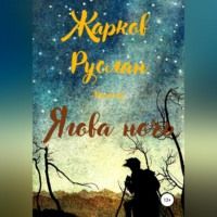 . Ягова ночь