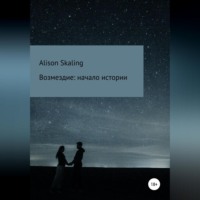 Alison Skaling. Возмездие: начало истории
