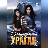 . Безудержный ураган 2