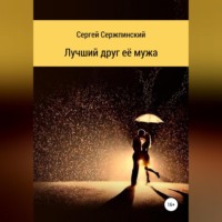 . Лучший друг её мужа