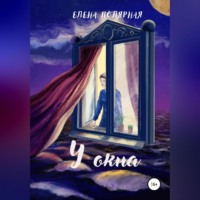 . У окна