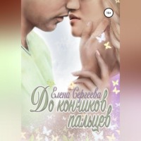 . До кончиков пальцев
