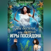 . Ты богиня, детка! или Игры Посейдона