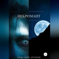 Александр Артемов. Некромант
