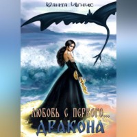 . Любовь с первого… дракона
