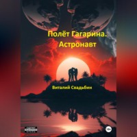 . Полёт Гагарина. Астронавт