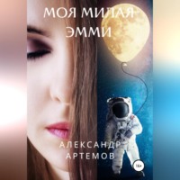 . Моя милая Эмми