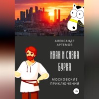 . Иван и Сивка Бурка. Московские приключения